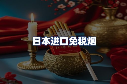 日本进口免税烟